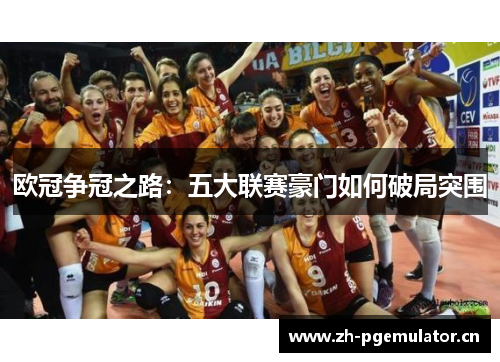 欧冠争冠之路:五大联赛豪门如何破局突围 欧冠争冠之路:五大联赛豪门如何破局突围