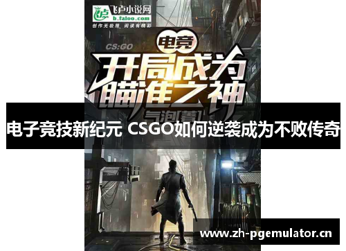 电子竞技新纪元 CSGO如何逆袭成为不败传奇 电子竞技新纪元 CSGO如何逆袭成为不败传奇