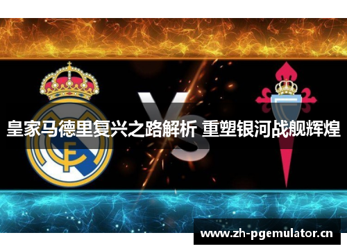 皇家马德里复兴之路解析 重塑银河战舰辉煌