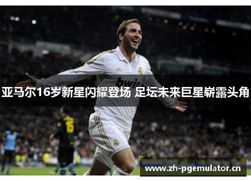 亚马尔16岁新星闪耀登场 足坛未来巨星崭露头角 亚马尔16岁新星闪耀登场 足坛未来巨星崭露头角