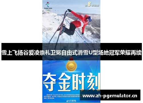 雪上飞扬谷爱凌崇礼卫冕自由式滑雪U型场地冠军荣耀再续 雪上飞扬谷爱凌崇礼卫冕自由式滑雪U型场地冠军荣耀再续