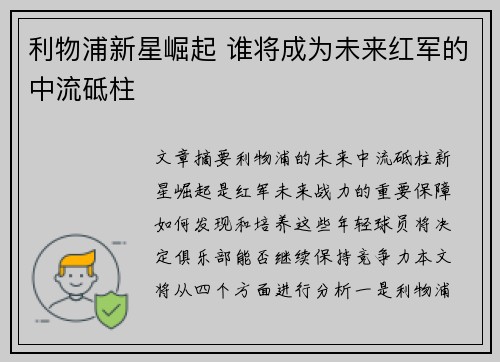 利物浦新星崛起 谁将成为未来红军的中流砥柱 利物浦新星崛起 谁将成为未来红军的中流砥柱