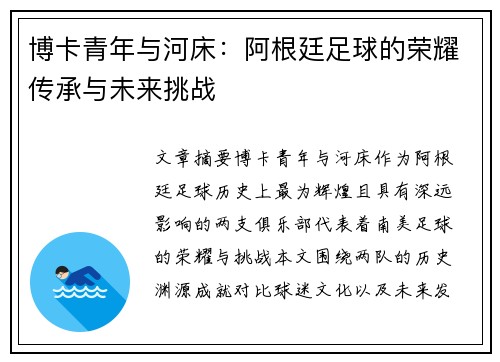 博卡青年与河床:阿根廷足球的荣耀传承与未来挑战 博卡青年与河床:阿根廷足球的荣耀传承与未来挑战