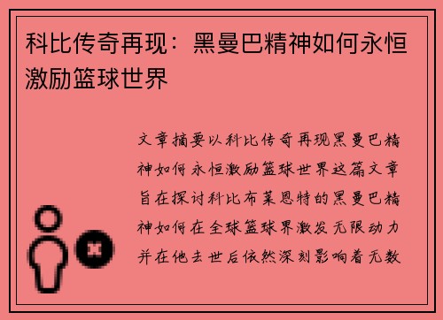 科比传奇再现:黑曼巴精神如何永恒激励篮球世界 科比传奇再现:黑曼巴精神如何永恒激励篮球世界