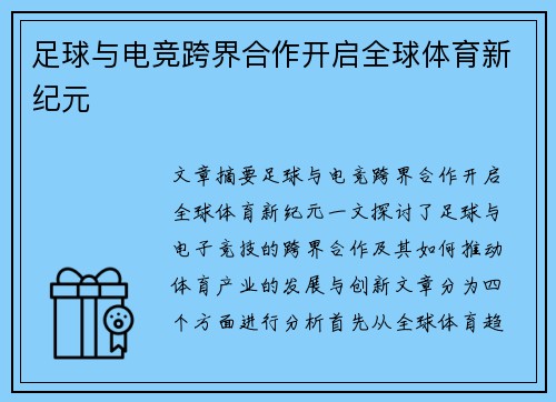足球与电竞跨界合作开启全球体育新纪元 足球与电竞跨界合作开启全球体育新纪元