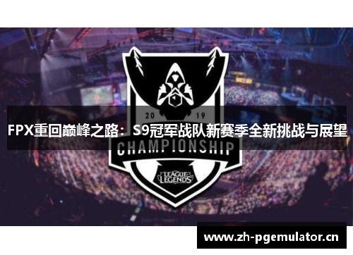 FPX重回巅峰之路:S9冠军战队新赛季全新挑战与展望 FPX重回巅峰之路:S9冠军战队新赛季全新挑战与展望
