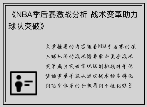 《NBA季后赛激战分析 战术变革助力球队突破》 《NBA季后赛激战分析 战术变革助力球队突破》