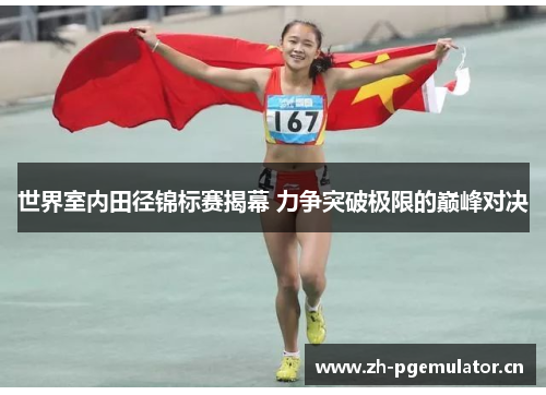 世界室内田径锦标赛揭幕 力争突破极限的巅峰对决 世界室内田径锦标赛揭幕 力争突破极限的巅峰对决