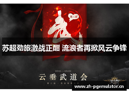 苏超劲旅激战正酣 流浪者再掀风云争锋