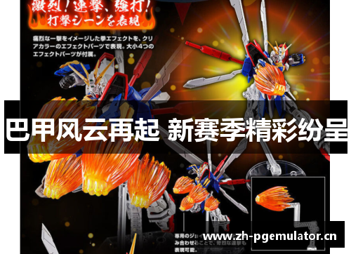 巴甲风云再起 新赛季精彩纷呈 巴甲风云再起 新赛季精彩纷呈