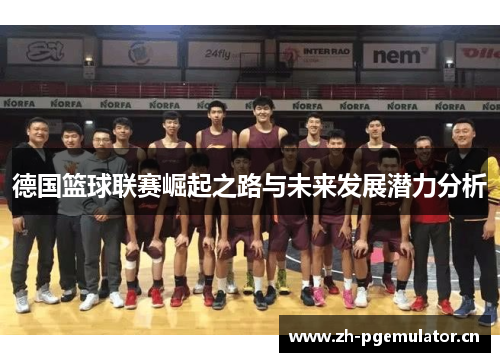德国篮球联赛崛起之路与未来发展潜力分析 德国篮球联赛崛起之路与未来发展潜力分析