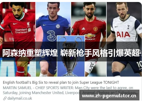 阿森纳重塑辉煌 崭新枪手风格引爆英超 阿森纳重塑辉煌 崭新枪手风格引爆英超