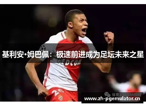 基利安·姆巴佩:极速前进成为足坛未来之星 基利安·姆巴佩:极速前进成为足坛未来之星