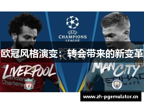 欧冠风格演变:转会带来的新变革 欧冠风格演变:转会带来的新变革