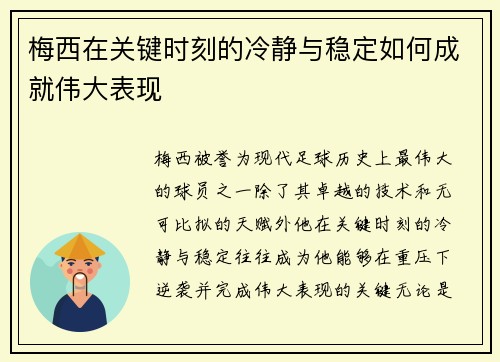 梅西在关键时刻的冷静与稳定如何成就伟大表现 梅西在关键时刻的冷静与稳定如何成就伟大表现