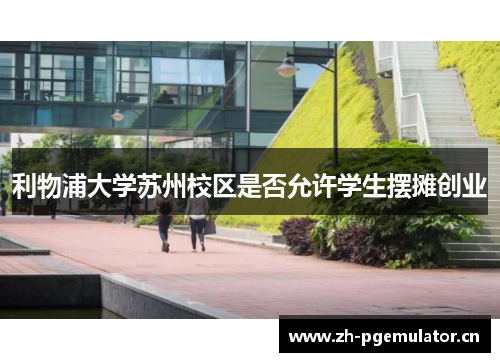 利物浦大学苏州校区是否允许学生摆摊创业 利物浦大学苏州校区是否允许学生摆摊创业