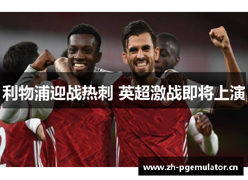 利物浦迎战热刺 英超激战即将上演 利物浦迎战热刺 英超激战即将上演