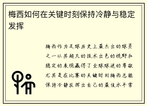 梅西如何在关键时刻保持冷静与稳定发挥 梅西如何在关键时刻保持冷静与稳定发挥