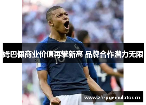 姆巴佩商业价值再攀新高 品牌合作潜力无限 姆巴佩商业价值再攀新高 品牌合作潜力无限