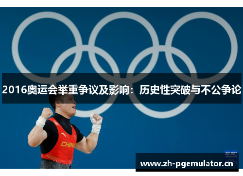 2016奥运会举重争议及影响:历史性突破与不公争论 2016奥运会举重争议及影响:历史性突破与不公争论