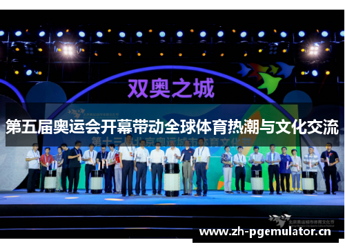 第五届奥运会开幕带动全球体育热潮与文化交流
