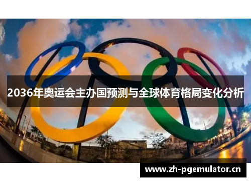2036年奥运会主办国预测与全球体育格局变化分析
